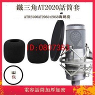 【批發】鐵三角AT2020 ATR2500 AT2035話筒套麥克風海綿套森然T2058電容麥【精品】