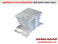 อลูมิเนียมระบายความร้อน สำหรับ SSR Solid state relay