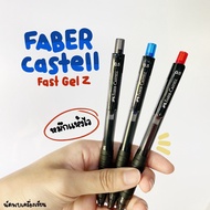 ปากกาเจลแห้งไว FABER-CASTELL FAST GEL Z PEN 0.5M (จำนวน 1 ด้าม)