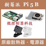 微控】含稅、樹莓派 Raspberry Pi 5 Model B（4GB／8GB）／5A 電源器、原廠散熱片／風扇