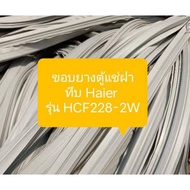 ขอบยางตู้แช่ฝาทึบ Haier รุ่น HCF228-2W อะไหล่ ตู้แช่ ตู้แช่ฝาทึบ ตู้เย็น T28