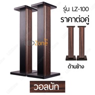 [2pcs/set ราคาต่อคู่ 1 ชุดมี 2 ชิ้นค่ะ] LZ-100 ขาตั้งลำโพง เกรดพรีเมี่ยม สีวอลนัท Walnut สูง 15-90 c