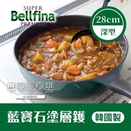 Bellfina 藍寶石塗層鑊 28cm-深型 ▼B1(80900) 易潔鍋| 易潔鑊