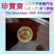 全港高價：伊麗莎白二世金幣 鉑金幣 加拿大楓葉金幣 鷹洋金幣等全國高價免費上門 購買 求 外國金幣 97紀念金幣、金幣 鷹洋金幣 97金幣 香港十二生肖金幣 建國三十週年紀念金 生肖金幣 伊麗莎白二世