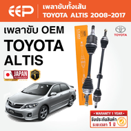 EEP - เพลาขับทั้งเส้น TOYOTA ALTIS โตโยต้า อัลติส ปี 2008-2017