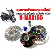 ชามแต่งพร้อมเม็ด ชุดชามข้าง NMAX-155 ชุดชามขับสายพาน ชามแต่ง ชามปรับองศา YAMAHA NMAX 155 ยามาฮ่า เอ็