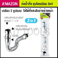 KS-90 AMAZON Drain Pipe Chrome Plated 2in1 2 Threads Can Be Used With Both Sink Drains