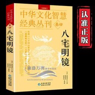 【正版新書】【正版】八宅明鏡 詳解透析 文白對照 風水學書籍 圖解陽宅大全 中國古代學名著 居家布局 實用建筑