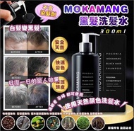 MOKAMANG 黑髮洗髮水 300ml  2/11