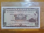 香港上海滙豐銀行 五元紙幣