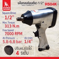 ชุดบล็อกลมค้อนเดี่ยว 1/2" รุ่น HS04K SUMO ให้แรงบิด สูงสุด ในบรรดาบล็อคลมระบบค้อนเดี่ยว สามารถปรับระ