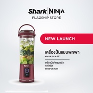 Ninja Blast เครื่องปั่น แบบพกพา The Powerful Compact Portable Blender BC151