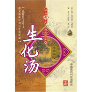 生化湯-第四輯 (新品)