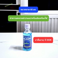 แอลกอฮอล์ แอลซอฟฟ์ (Alsoff) ขนาด 60 มล., ยาสามัญประจำบ้าน