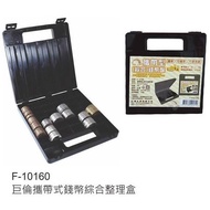 Ju Lun F-10160 Portable coin Comprehensive Organizing Box coin Box coin Box Portable Type 1 Yuan/5 Y