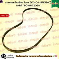 สายพานหน้าเครื่อง วีออส ปี03-06 (4PK1240)#90916-T2030
