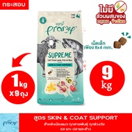 Pramy Supreme 8-10kg อาหารแมว ชนิดเม็ด เอาใจทุกช่วงวัย ทุกสายพันธ์ุ สูตรใหม่ Indoor แม่และลูก บำรุงข