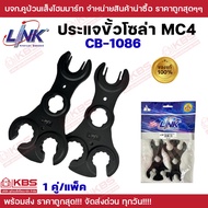 LINK ประแจขัน คอนเน็คเตอร์ MC4 รุ่น CB-1086 (2 อัน/แพ็ค) MC4 SPANNER for MC4 Conector (Pair) พร้อมส่