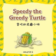 貪吃的烏龜小快 Speedy the Greedy Turtle