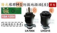 隆光 橡膠H型附接地插頭(座) LK7004 LK5215 接地電纜線中間插頭(座) 橡膠插頭(座) 15A 125V