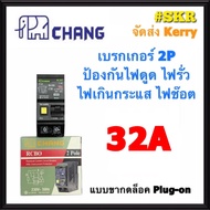 CHANG เบรกเกอร์กันดูด 2P 32A 50A 63A RCBO Plug-on กันดูด เบรกเกอร์กันไฟดูด เมนเบรกเกอร์ ตราช้าง