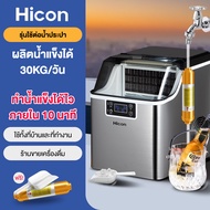 Hicon เครื่องทำน้ำแข็ง 30kg มีทำความสะอาดเครื่องในตัว เครื่องผลิตน้ำแข็งอัตโนมัติ