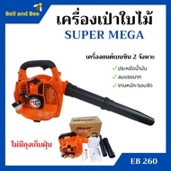 เครื่องเป่าใบไม้ เครื่องเป่าลม SUPER MEGA รุ่น EB260 ไม่มีถุงเก็บ