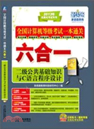 37892.全國計算機等級考試一本通關六合一二級：公共基礎知識與C語言程序設計（簡體書）