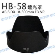【中壢NOVA-水世界】NIKON HB58 HB-58 遮光罩 蓮花 太陽罩 AF-S DX 18-300mm VR