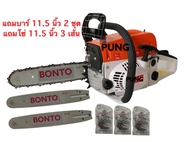 เลื่อยโซ่ยนต์ BONTO บาร์ 11.5 นิ้ว พร้อมอุปกรณ์ กำลังเครื่อง 0.95 แรงม้า สตาร์ทติดง่าย แถมบาร์ 2 ชุด+โซ่ 3 เส้นฟรี