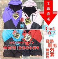 優米小舖☆【tn3L1】North Face｜Gore Tex｜3in1三合一女版機能性防寒防風防水騎車登山下雪保暖外套