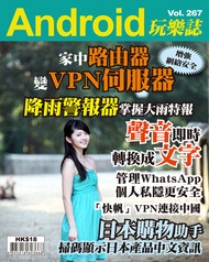 Android 玩樂誌 Vol.267【WireGuard VPN設定教學】