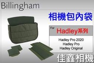 ＠佳鑫相機＠（全新）Billingham白金漢 Hadley Pro/ 2020 Insert相機包內袋 內膽包 內隔間