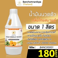 น้ำมันนวด วังโพธิ์ กลิ่นไทยสมายด์ 1 ลิตร Aroma massage oil Thai Smile 1 L  น้ำมันนวดตัว คุณภาพสูง ราคาประหยัด นวดคลายเส้น นวดผ่อนคลาย นวดออย ร้านนวด