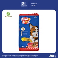 Bingo Star บิงโกสตาร์ สูตรสเต๊กทูน่า สำหรับแมวทุกสายพันธุ์ ขนาด 20 KG.