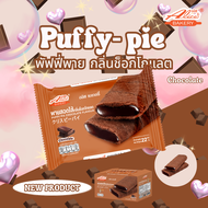 Alices Bakery พายสอดไส้ รสช็อกโกแลต Puffy-pie รสช็อกโกแลต 1 กล่อง