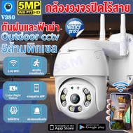 【โปรโมชั่น】V380 Pro กล้องวงจรปิด WIFI 5ล้านพิกเซล กันน้ำ เป็นสีสันทั้งวัน กล้องวงจรปิดไร้สาย PTZ IP Camera Night Vision ควบคุมผ่านมือถือ รองรับภาษาไทย