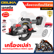 (ถูกสุด) OSUKA เลื่อยวงเดือนไร้สาย 5.5นิ้ว OCS827-M1 / OCS827-N เลื่อยวงเดือน เลื่อย ประกัน 6+6