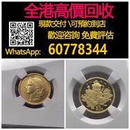 全港最高價回收 實體店 免費評估： 1997年吉慶有餘1/10盎司金幣，1886年瑞士NGC-MS61早期雪山女神20法郎金幣，紀念金幣 熊貓金幣 楓葉金幣 富格林金幣 鷹洋金幣 考拉金幣 外國金幣 