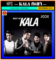 [USB/CD] MP3 วงกะลา KALA รวมฮิตครบทุกอัลบั้ม (119 เพลง) #เพลงไทย #เพลงร็อค #ขวัญใจวัยรุ่น