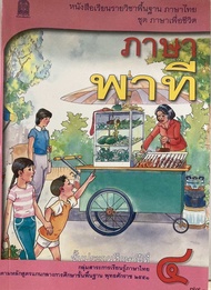 หนังสือเรียน ภาษาพาที ชั้น ป4 กระทรวงศึกษาธิการ