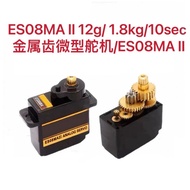 ES08MA II 12g/1.8kg/10sec Metal Tooth Mini Steering Gear/ES08MA II