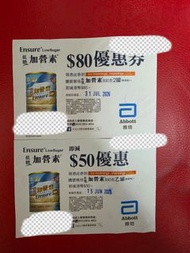 雅培加營素 $80 / $50 優惠券