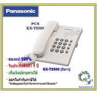 kx-ts500mx - Panasonic  โทรศัพท์สายเดียวสีขาว/ดำ(single line telephone) โทรศัพท์แบบตั้งโต๊ะ โทรศัพท์ออฟฟิศ ใช้ร่วมกับตู้สาขาได้