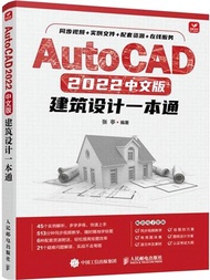 AutoCAD 2022中文版建築設計一本通（簡體書）