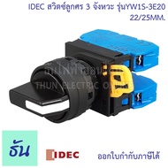 Idec สวิตซ์ลูกศร 22/25 mm ตัวแลือก 2จังหวะ (YW1S-2E10) 3จังหวะ (YW1S-3E20)  Selector Switches ซีเล็ค