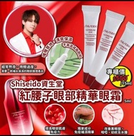 最後10套～Shiseido資生堂紅腰子眼部精華眼霜 5ML (1套2支)