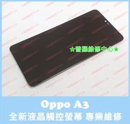 ★普羅維修中心★ 新北/高雄 Oppo A3 全新液晶觸控螢幕 總成 玻璃 蜘蛛網 裂痕 觸控亂跳 閃爍 現場維修