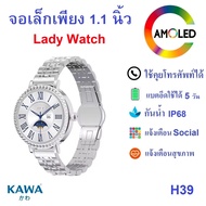 นาฬิกาสำหรับผู้หญิง Kawa H36 AMOLED Display 1.19 นิ้ว smart watch วัดอัตราการเต้นหัวใจ กันน้ำ IP68 ว