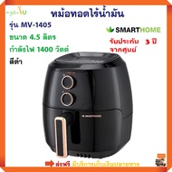 หม้อทอดไฟฟ้าไร้น้ำมัน หม้อทอดไฟฟ้า SMARTHOME รุ่น MV-1405 ขนาด 4.5 ลิตร กำลังไฟ 1400 วัตต์ สีดำ หม้อ